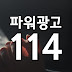 파워광고114