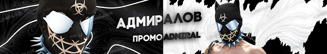 Адмиралов