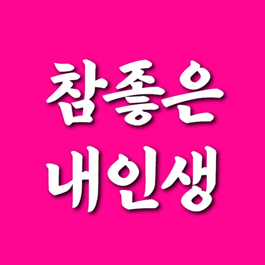 참좋은내인생 - YouTube 참좋은내인생
