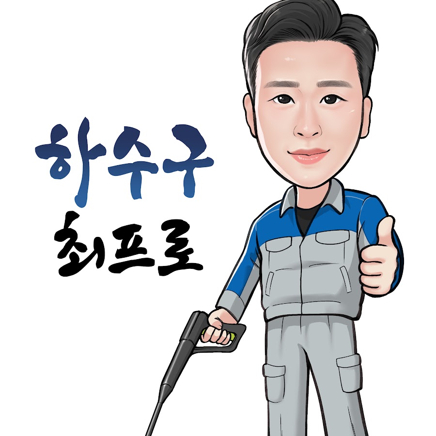 광주하수구최프로 - YouTube 광주하수구최프로