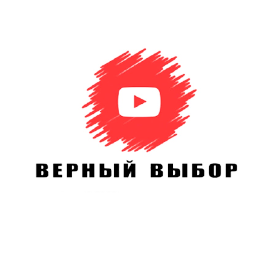 Верный выбор