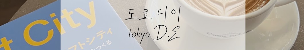 도쿄디이 TokyoDE