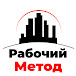 Рабочий Метод