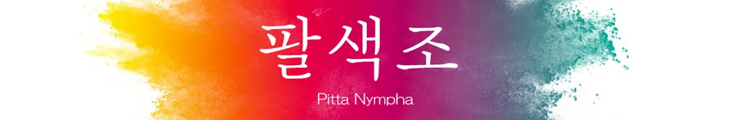 팔색조 Pitta nympha