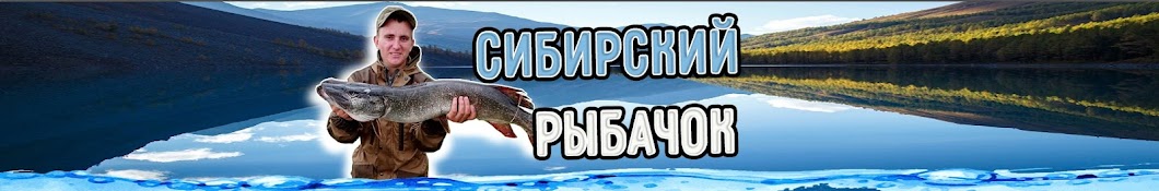 Сибирский Рыбачок