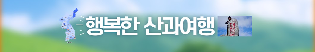 행복한 산과여행