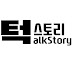 턱스토리 TalkStory