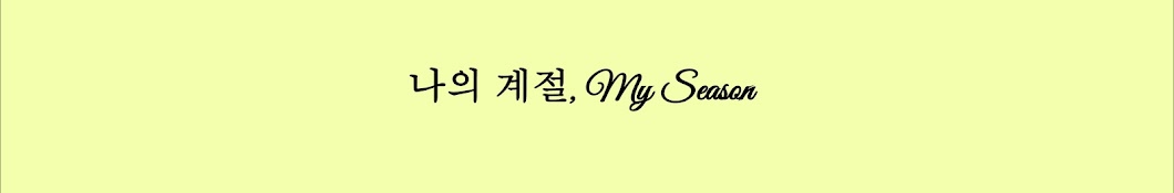 나의 계절, My Season