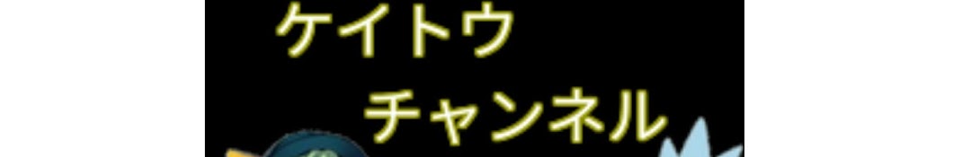 ケイトウチャンネル