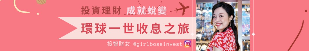 投智財女 GirlbossInvest 創業投資智慧