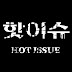 핫이슈HOT ISSUE