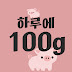 -100g per day