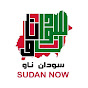 Sudan Now - السودان الآن