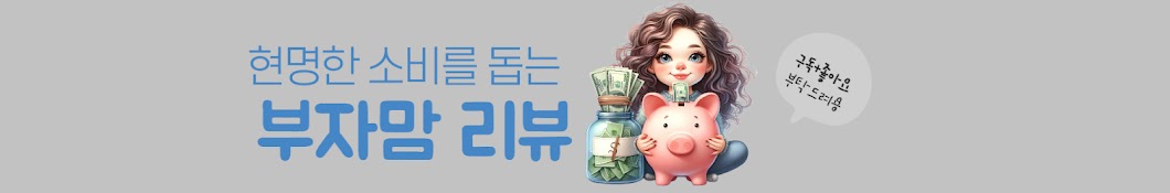 부자맘 리뷰