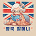 영국 할머니 British Grandma