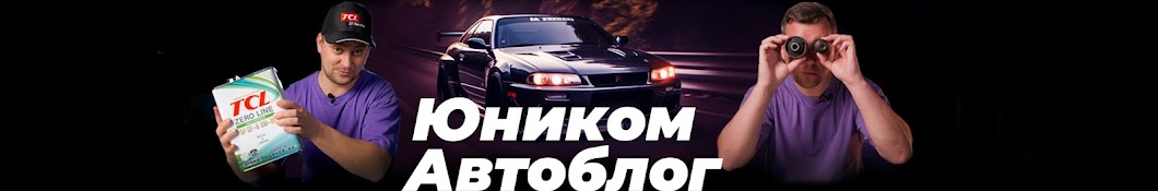 Юником Автоблог