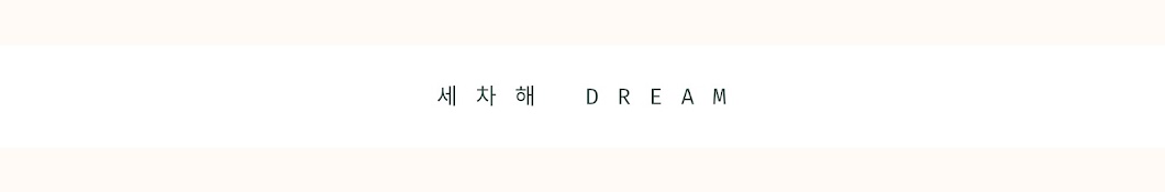 세차해DREAM