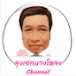 ลุงเอกบางโหลง Channel