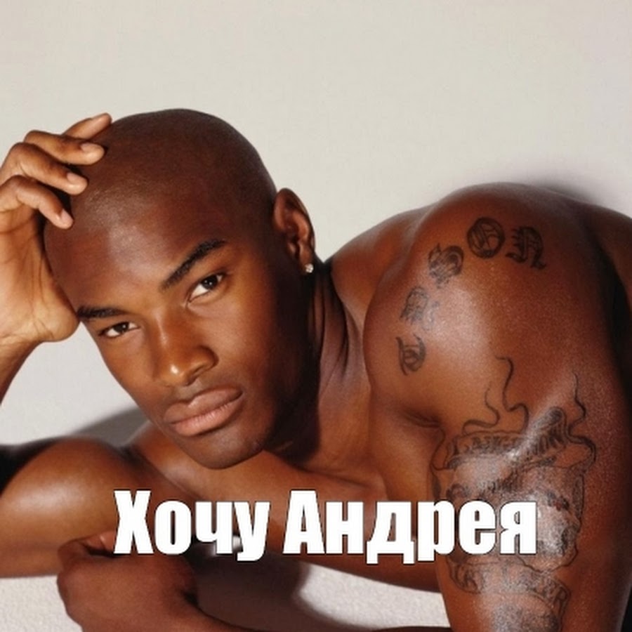 Tyson Beckford перехочешь