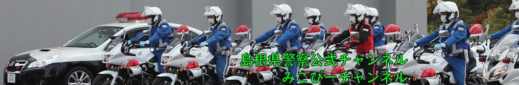 島根県警察：コロナ禍でも安全安心動画