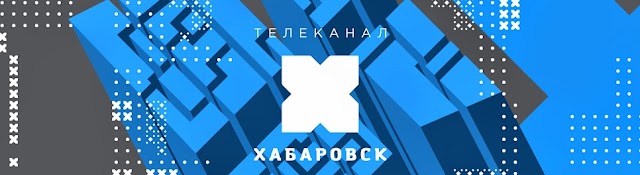 Телеканал Хабаровск