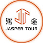 駕途 JASPER TOUR