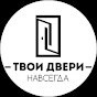 Твои Двери