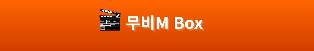 무비M Box