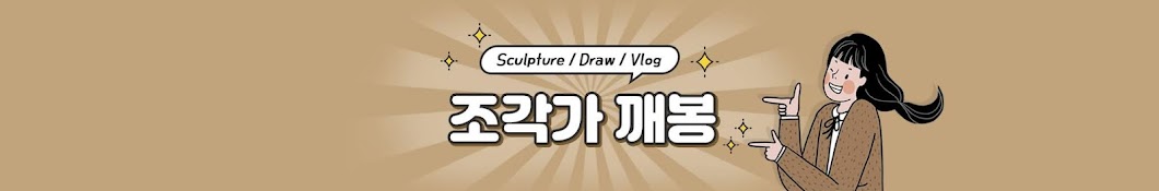 조각가 깨봉 Sculptor KKaeBong