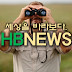 세상을 바라보다, HB NEWS