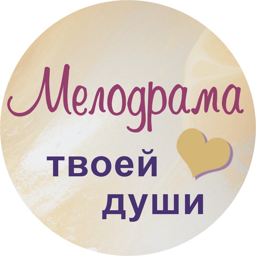 Мелодрама твоей души @melodrama_of_your_soul