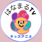 はなまるTV