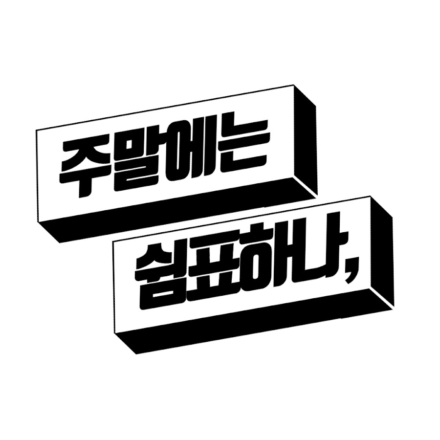 쉼표하나 - YouTube 쉼표하나