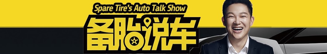 Spare Tire’s Auto Talk Show