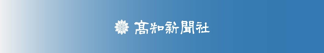 高知新聞にゅーすけ