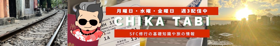 CHIKATABI / SFC修行と旅情報系チャンネル