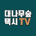 대나무숲택시TV