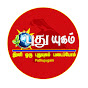 puthujugam புதுயுகம்