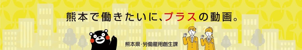 熊本県ブライト企業PLUSチャンネル