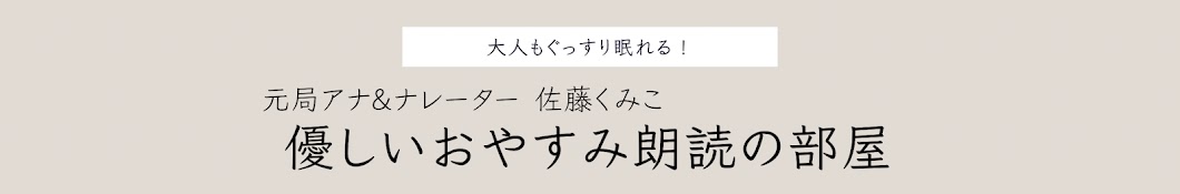 元局アナ佐藤くみこの「優しいおやすみ朗読」