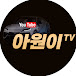아원이 TV