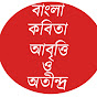  BANGLA KOBITA ABRITTI O ATINDRA