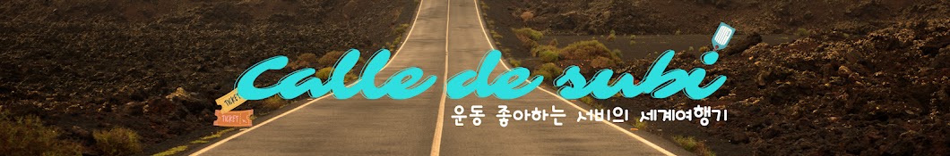 섭의웨이 [Calle De Subi]