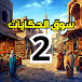 سوق الحكايات 2