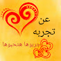 كريمه بقوش (عن تجربة)