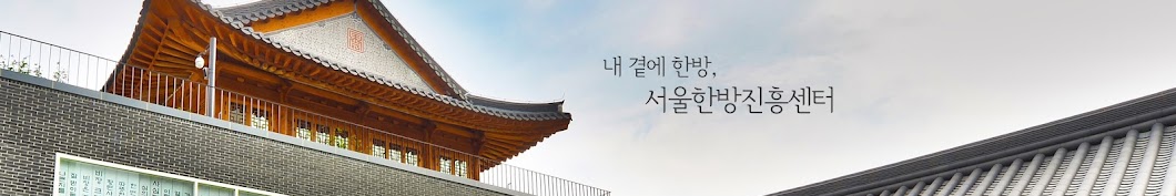 서울한방진흥센터 / Seoul K-Medi Center