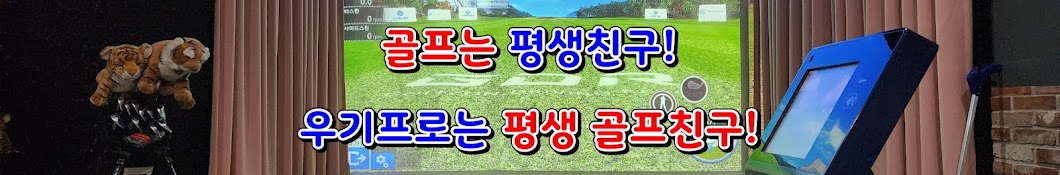 우기프로의골프랑놀자