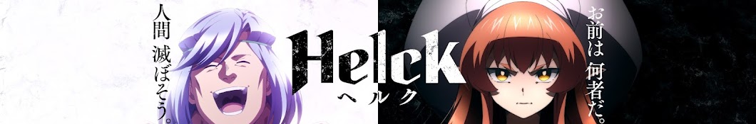 Helck【アニメ公式】