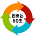 돈버는60초