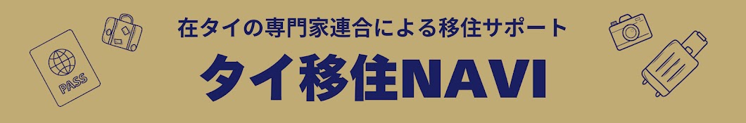 タイ移住チャンネル